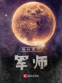 放開那個(gè)軍師
