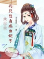 重生后我只想當咸魚妃子