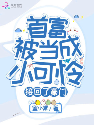 首富被當成小可憐接回了豪門
