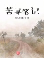 苦尋筆記