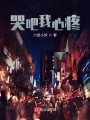 哭吧我心疼