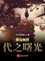 災變時代之曙光
