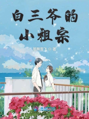 白三爺的小祖宗