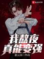 我熬夜真能變強