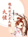大佬炮灰公主求大腿