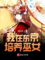 我在東京培養(yǎng)巫女