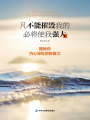 凡不能摧毀我的，必將使我強大