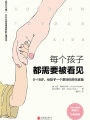 每個(gè)孩子都需要被看見：0—18歲,，給孩子一個(gè)更好的原生家庭