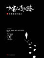 少有人走的路2：勇敢地面對(duì)謊言