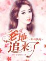 媽咪快跑：爹地追來了！