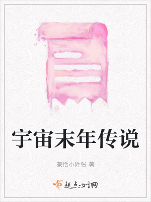宇宙末年傳說