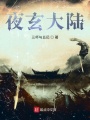 夜玄大陸
