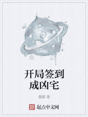 開局簽到成兇宅