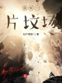 我有一片墳場(chǎng)