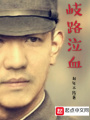 歧路泣血
