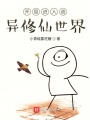 開局進入詭異修仙世界
