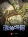 諸神燃燼