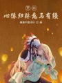 至此心猿歸林意馬有韁