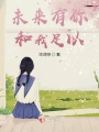未來有你和我足以