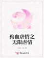 狗血虐情之無限虐情
