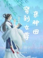 穿到女尊來(lái)種田