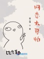 網戀太可怕