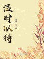 溫時(shí)以待
