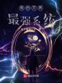 我的萬界最強系統(tǒng)