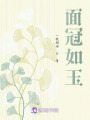 面冠如玉
