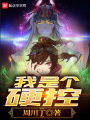 我是個(gè)硬控