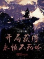 開局獲得永恒不死體