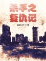 殺手之復(fù)仇記
