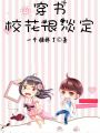 穿書校花很淡定