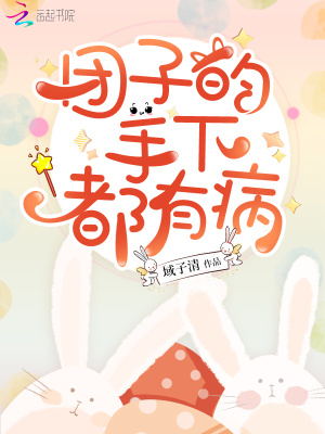 團子的手下都有病