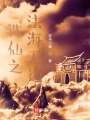 誅仙之法海無(wú)邊