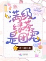 滿級綠茶是團寵