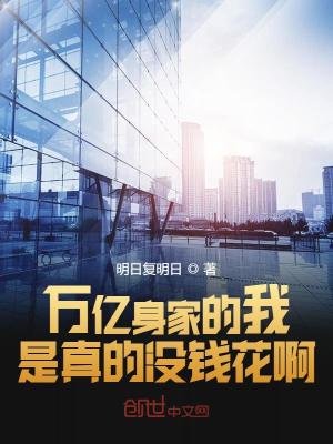 萬億身家的我是真的沒錢花啊