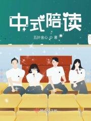 中式陪讀