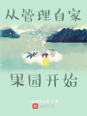 從管理自家果園開始