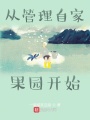 從管理自家果園開始