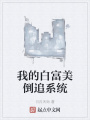 我的白富美倒追系統