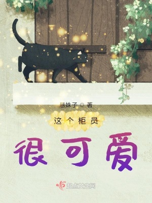 這個柜員很可愛