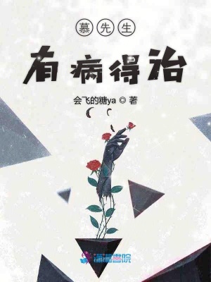 慕先生有病得治