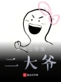 漫威之我是二大爺