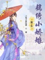 重生錦繡小嬌娘