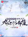 系統(tǒng)藍(lán)屏后給我點(diǎn)了九億防御值