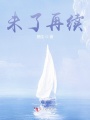 未了再續(xù)