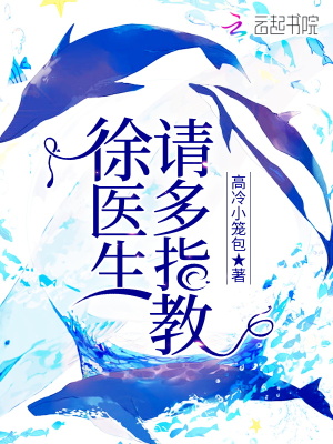 徐醫生請多指教