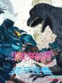 少女開機甲我開怪獸