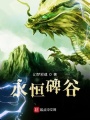 永恒碑林